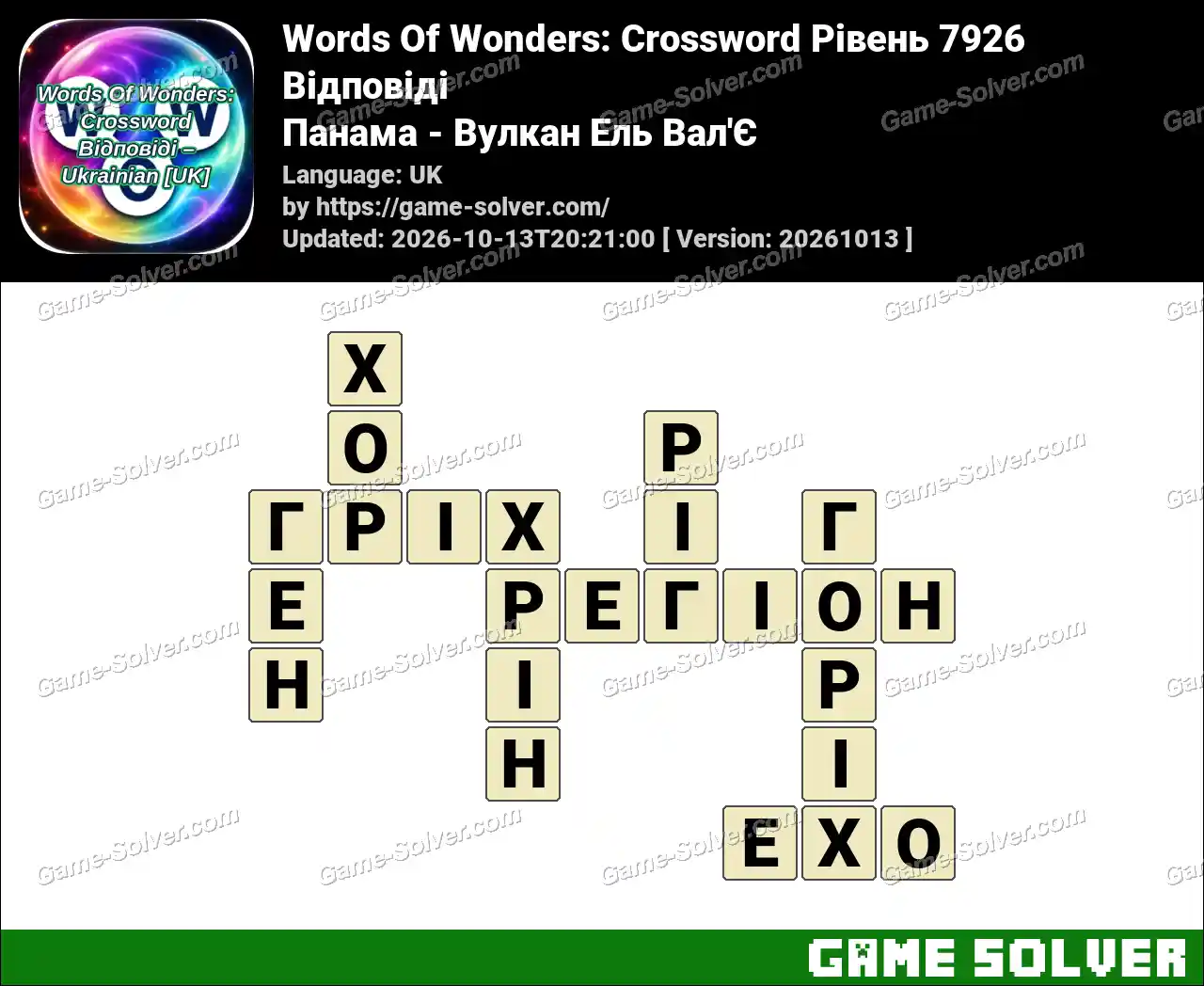 Words Of Wonders: Crossword Рівень 7926 Відповіді – Панама – Вулкан Ель Вал’Є
